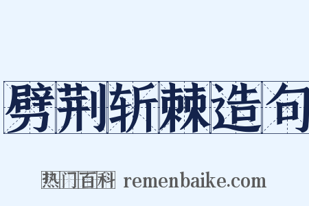 劈荆斩棘造句是什么意思的图片